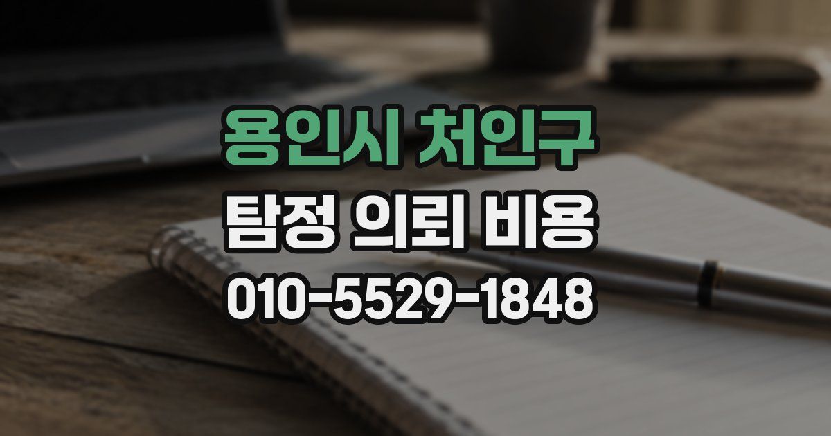 용인시 처인구 탐정 의뢰 비용