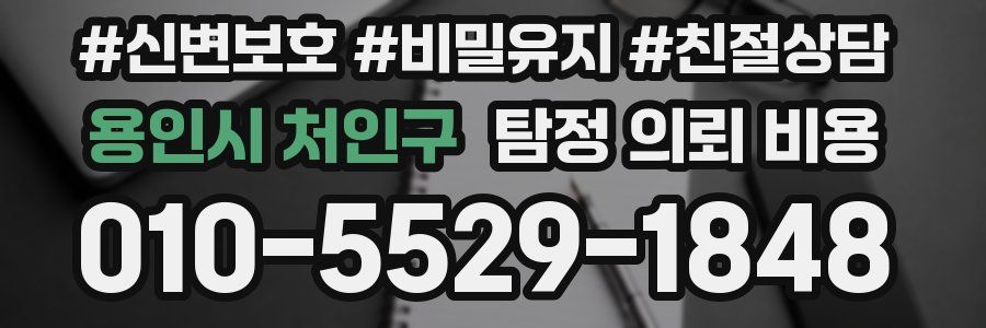 용인시 처인구 탐정 의뢰 비용