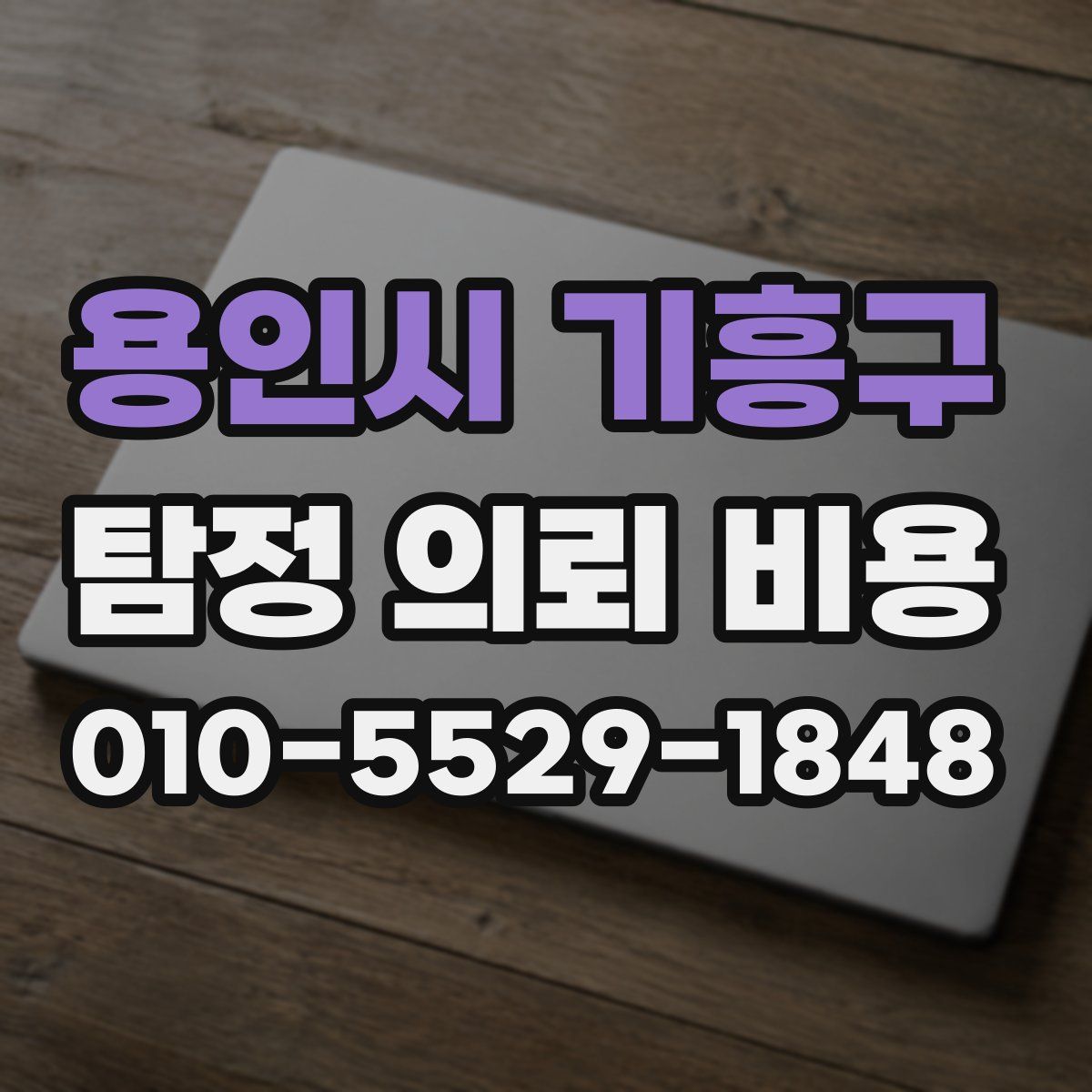 용인시 기흥구 탐정 의뢰 비용