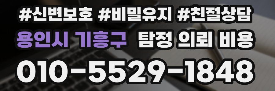 용인시 기흥구 탐정 의뢰 비용