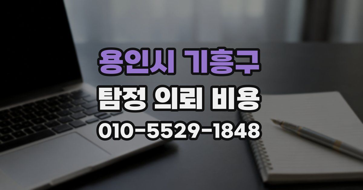 용인시 기흥구 탐정 의뢰 비용