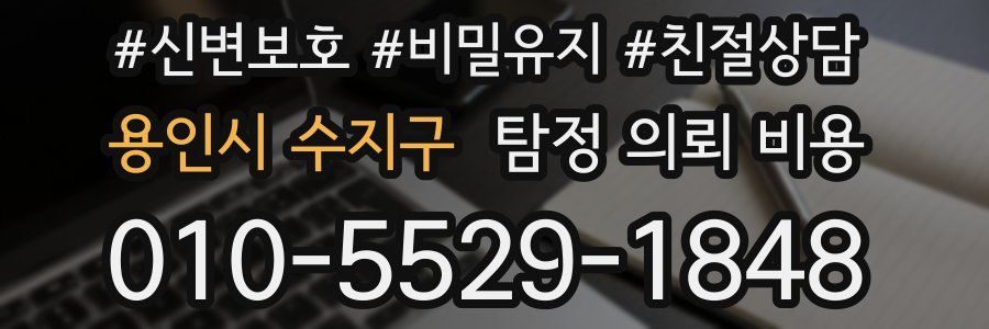 용인시 수지구 탐정 의뢰 비용