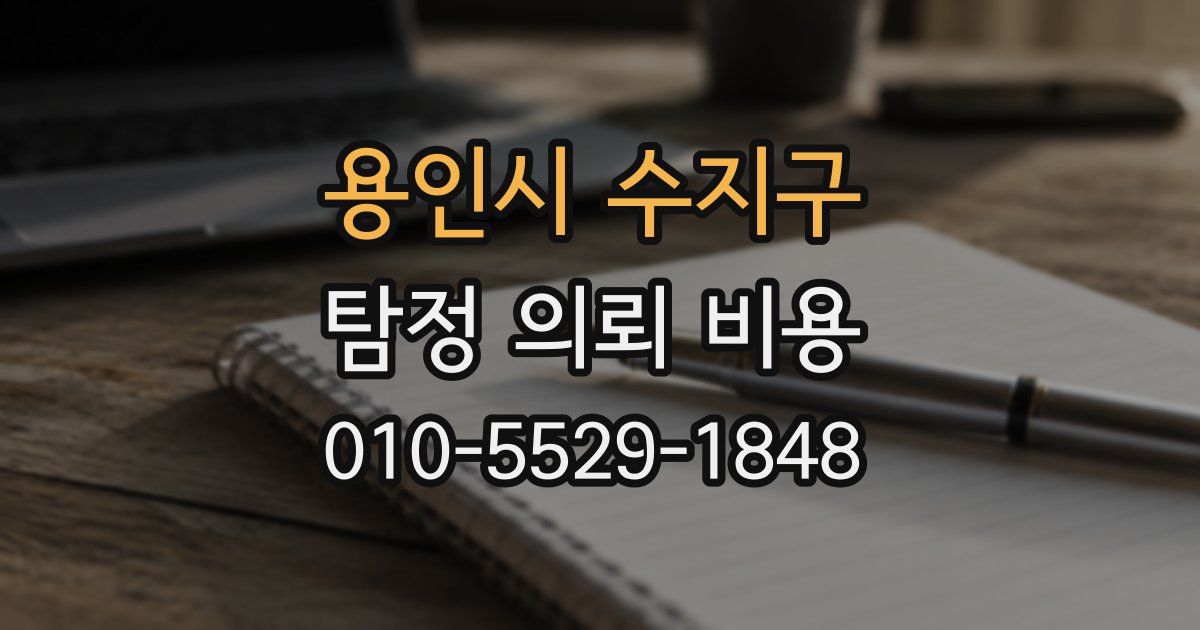 용인시 수지구 탐정 의뢰 비용