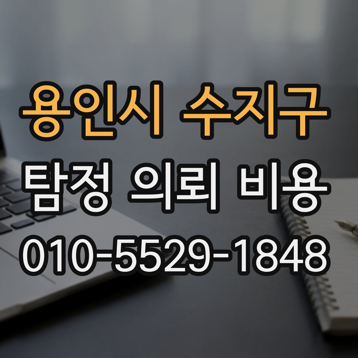 용인시 수지구 탐정 의뢰 비용