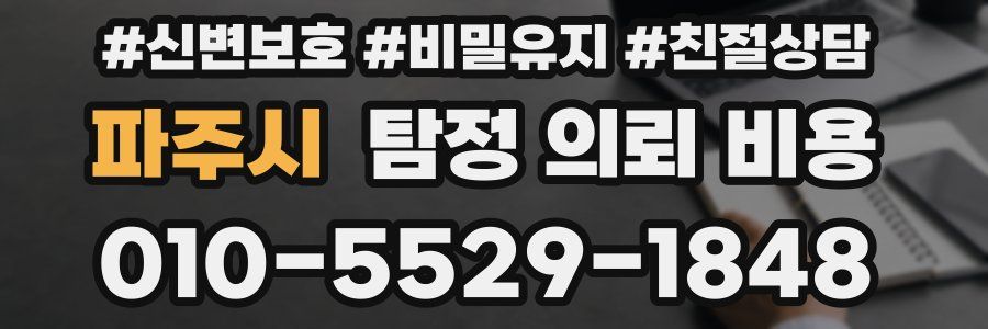 파주시 탐정 의뢰 비용