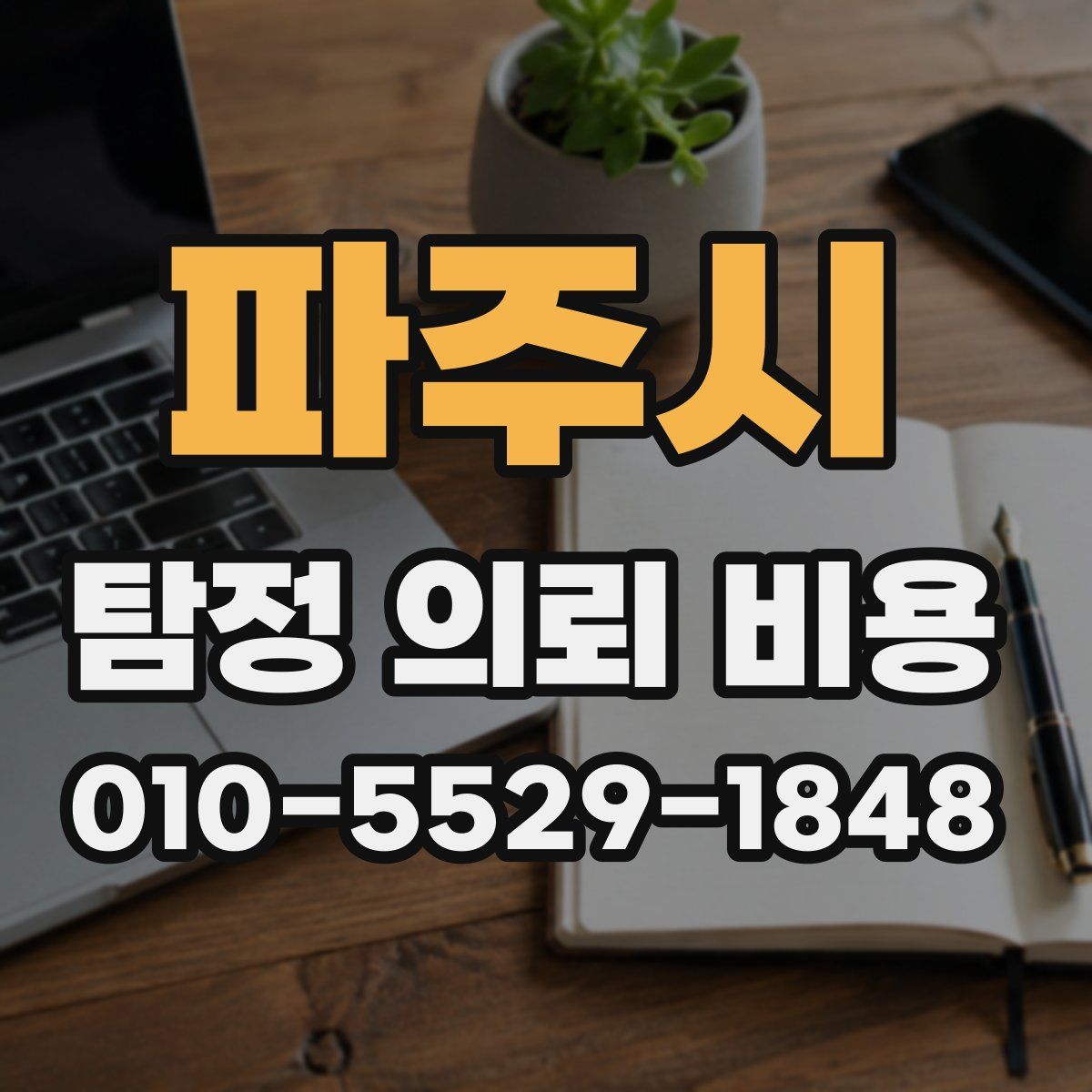 파주시 탐정 의뢰 비용