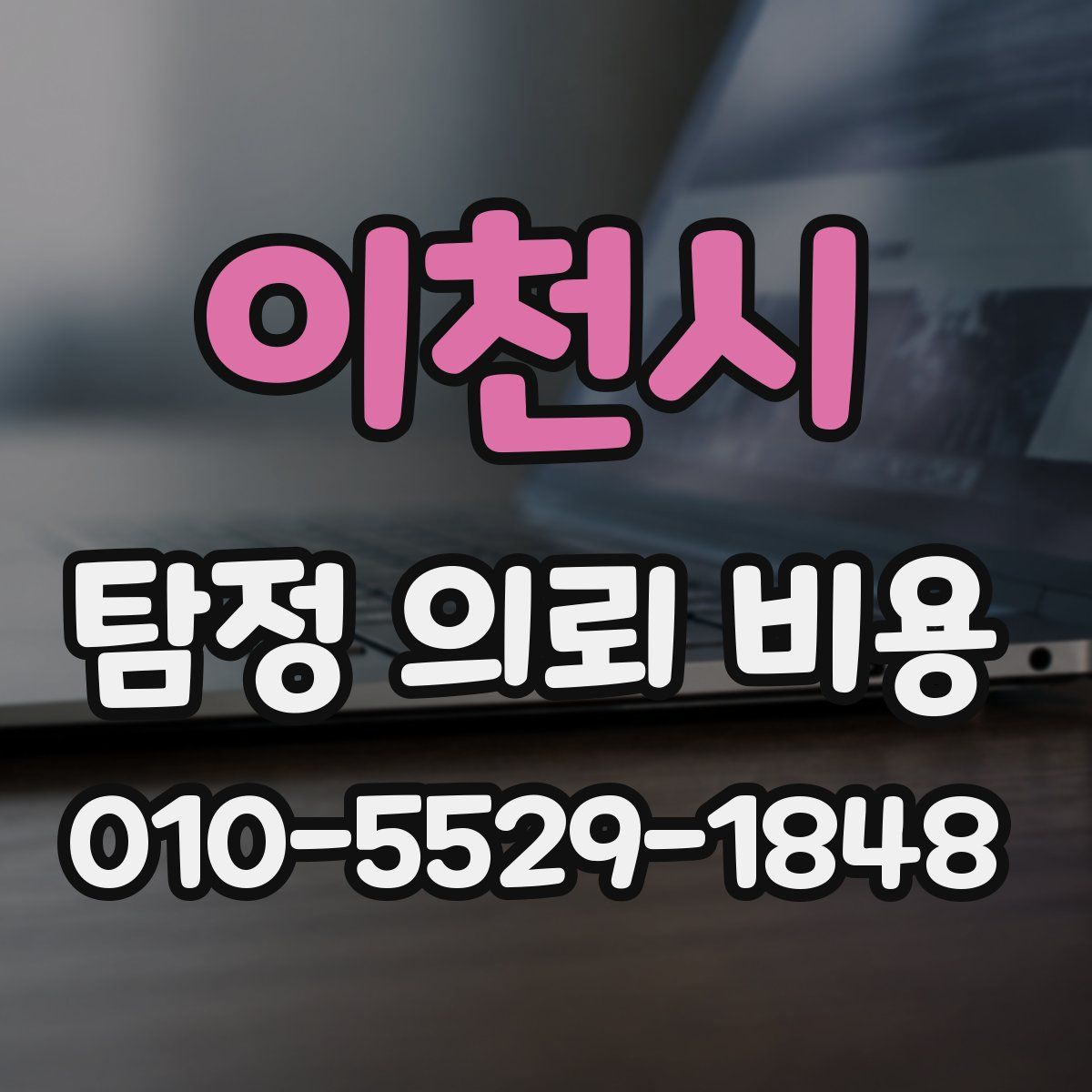 이천시 탐정 의뢰 비용