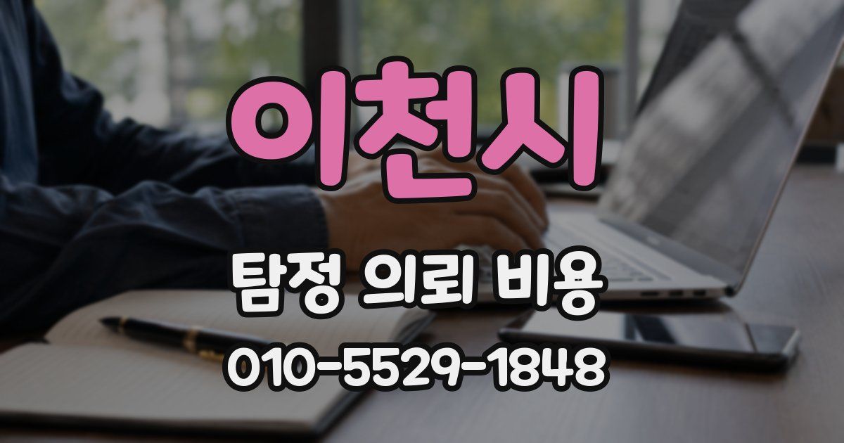 이천시 탐정 의뢰 비용