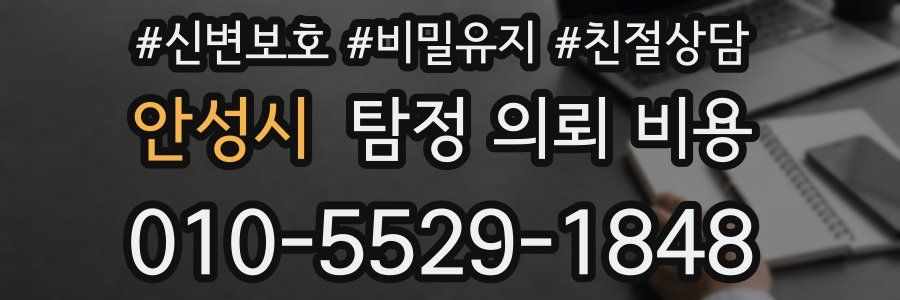 안성시 탐정 의뢰 비용