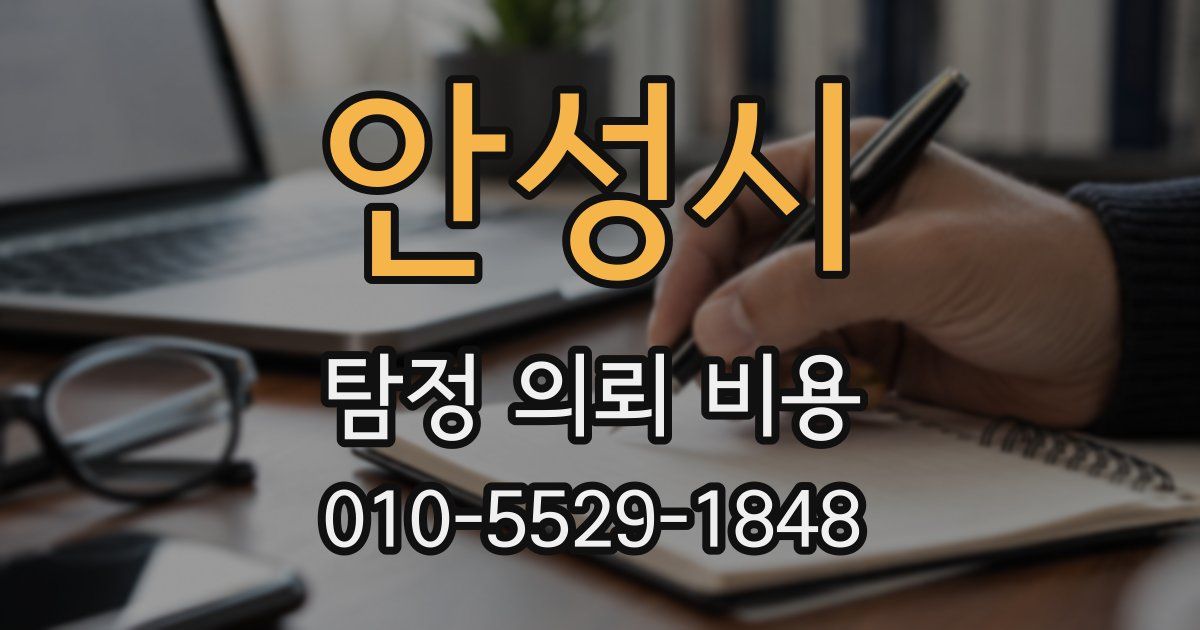 안성시 탐정 의뢰 비용