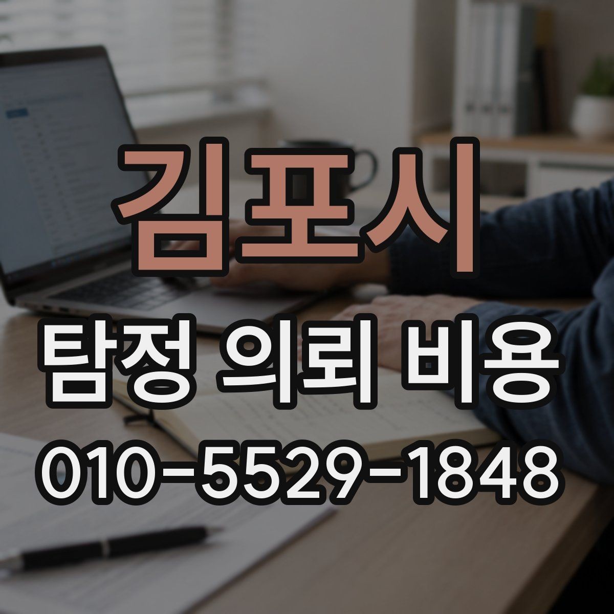 김포시 탐정 의뢰 비용 결정 전 참고할 핵심 포인트