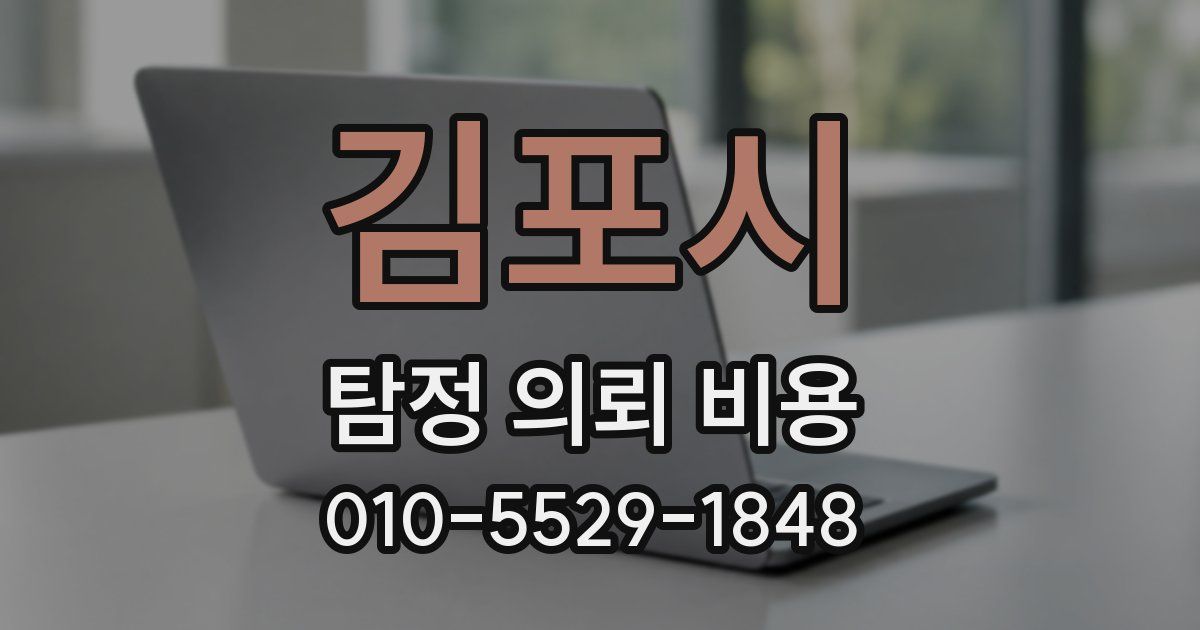 김포시 탐정 의뢰 비용