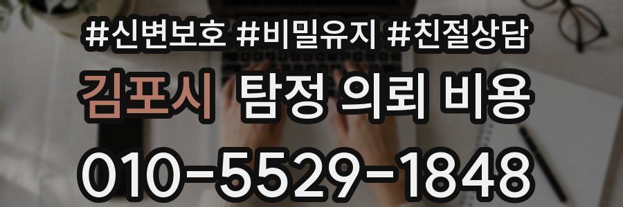 김포시 탐정 의뢰 비용