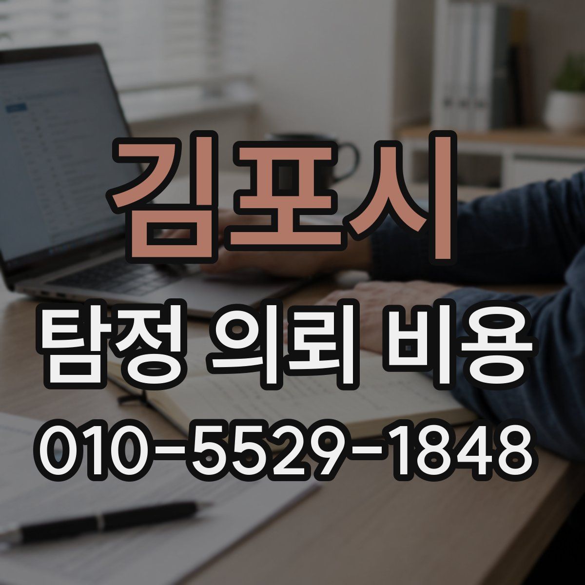김포시 탐정 의뢰 비용