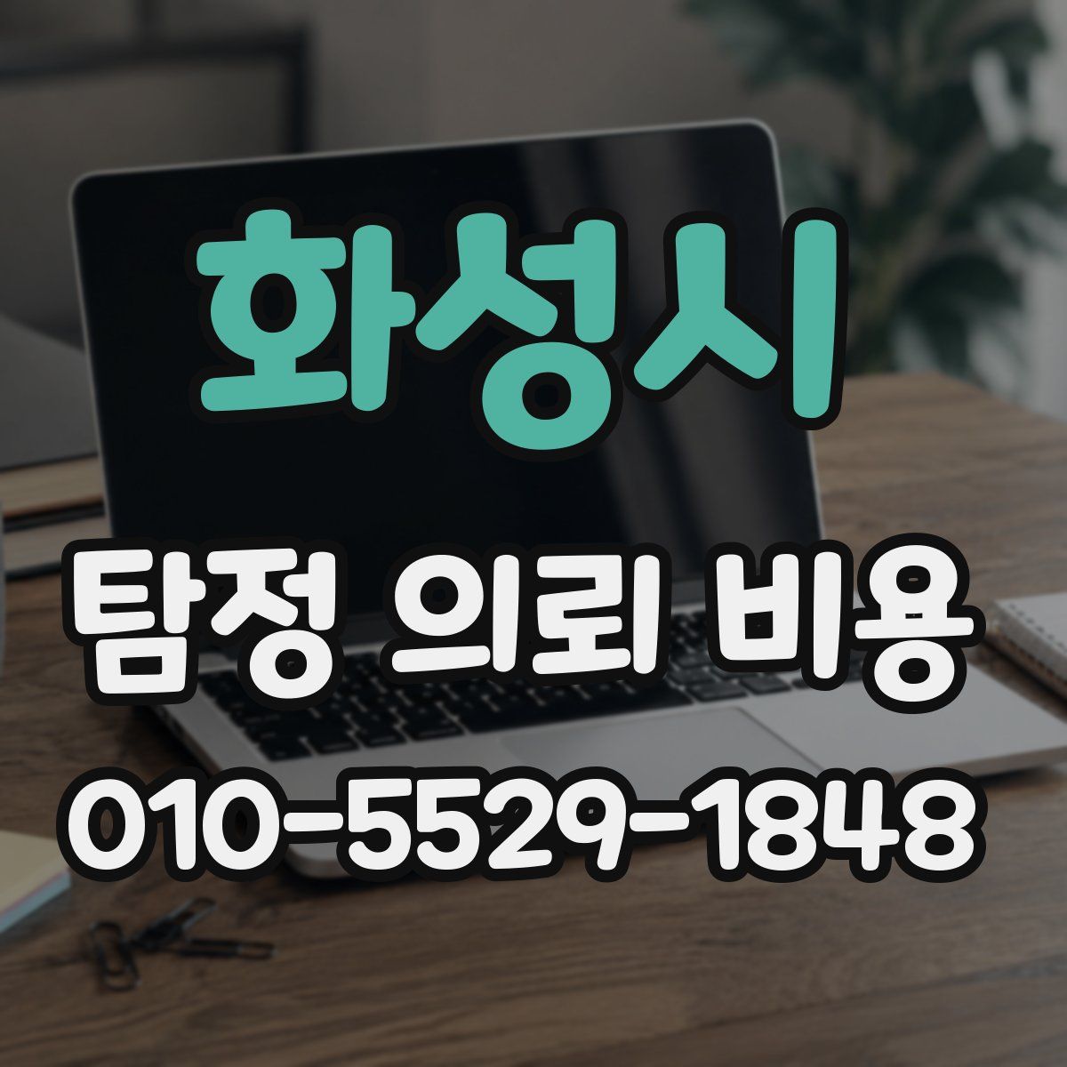 화성시 탐정 의뢰 비용