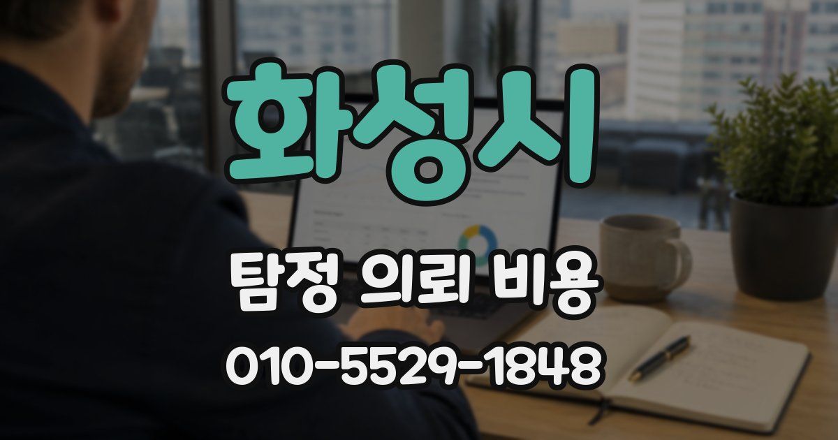 화성시 탐정 의뢰 비용