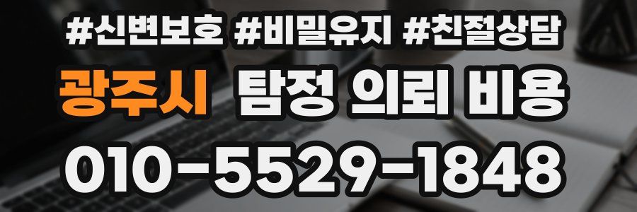 광주시 탐정 의뢰 비용