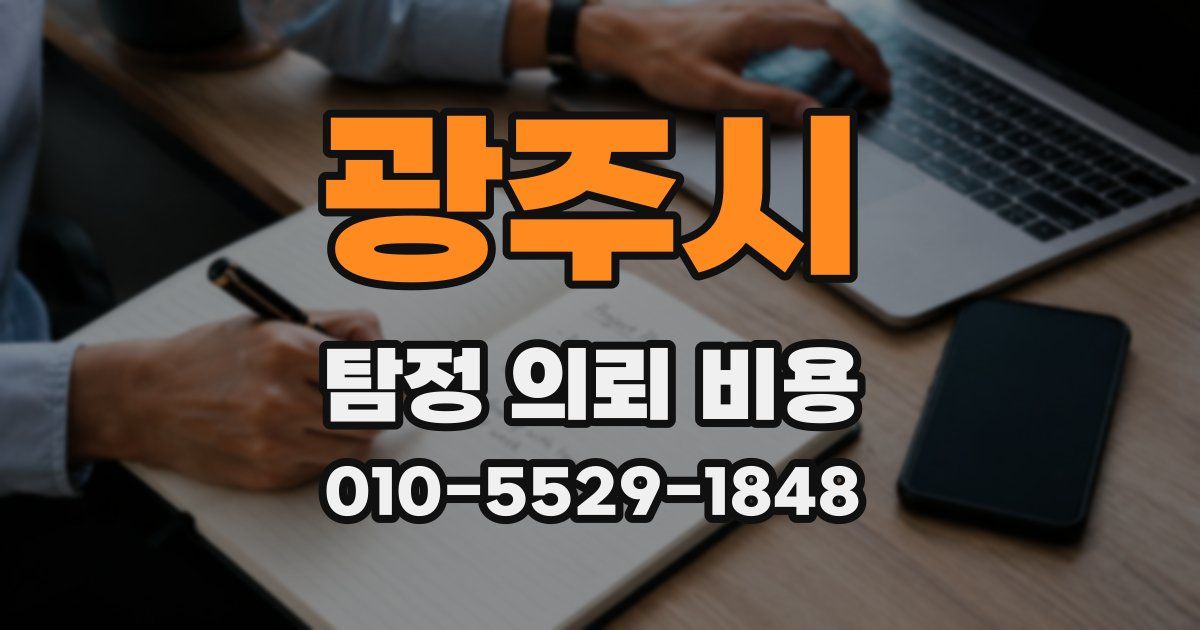 광주시 탐정 의뢰 비용