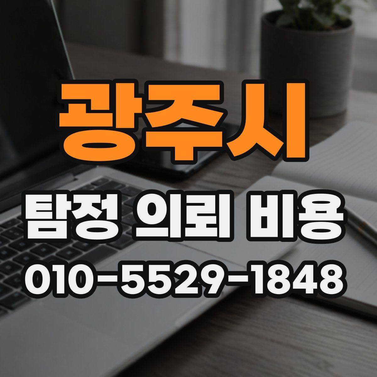 광주시 탐정 의뢰 비용