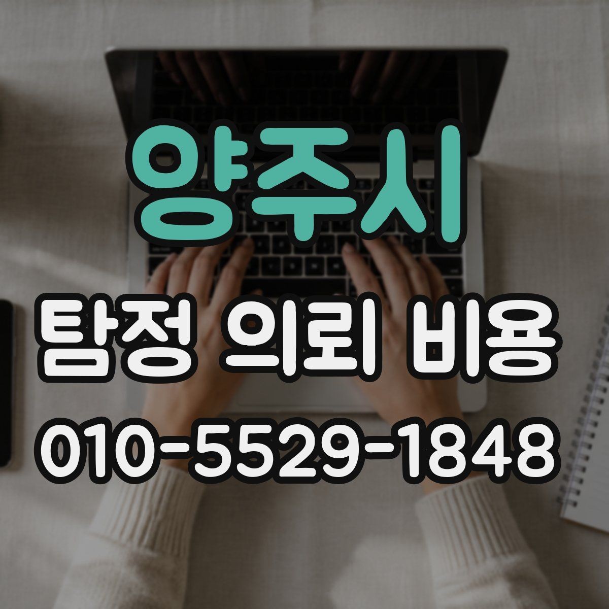 양주시 탐정 의뢰 비용 상담에서 확인해야 할 응답