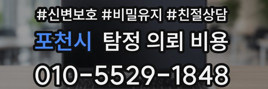 포천시 탐정 의뢰 비용