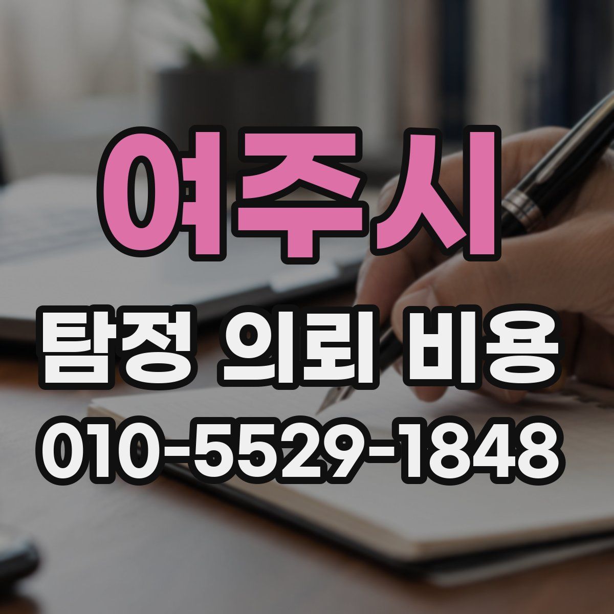 여주시 탐정 의뢰 비용