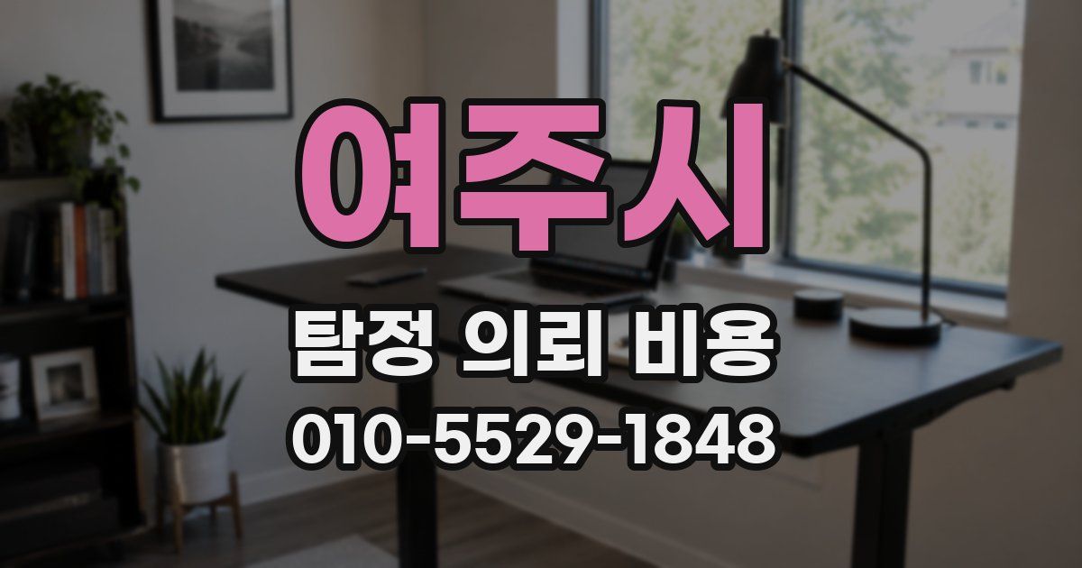 여주시 탐정 의뢰 비용