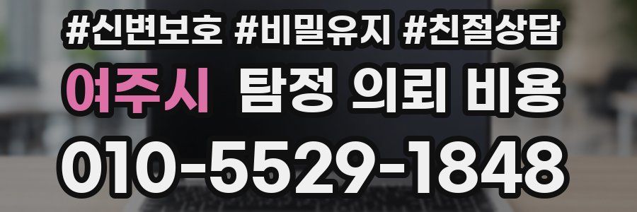 여주시 탐정 의뢰 비용