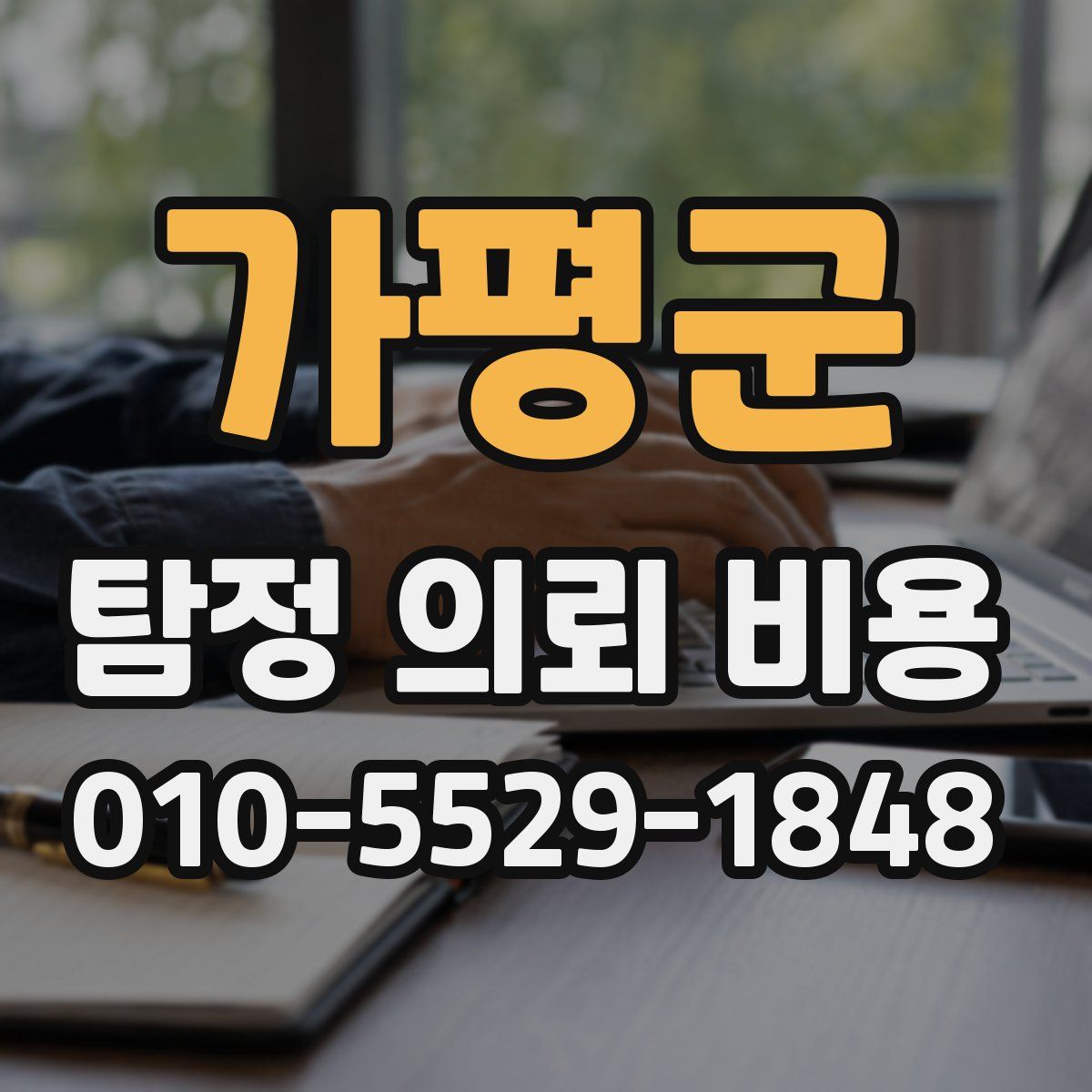 가평군 탐정 의뢰 비용