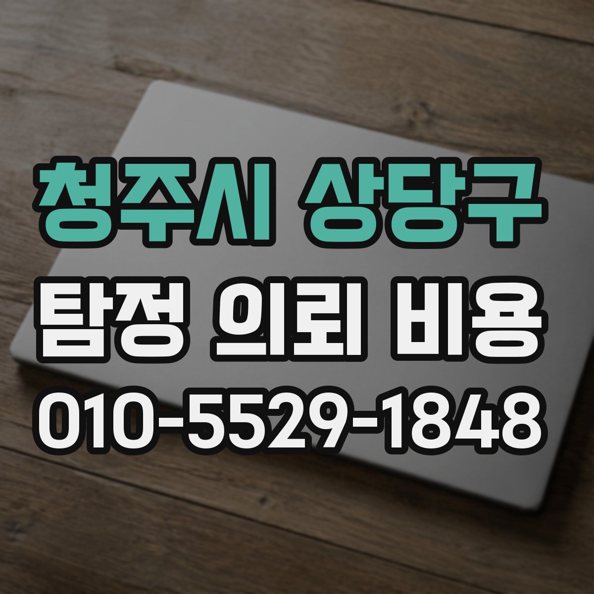 청주시 상당구 탐정 의뢰 비용