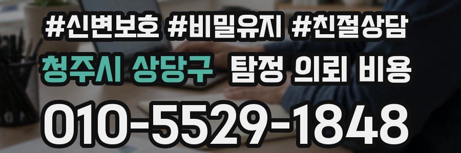 청주시 상당구 탐정 의뢰 비용