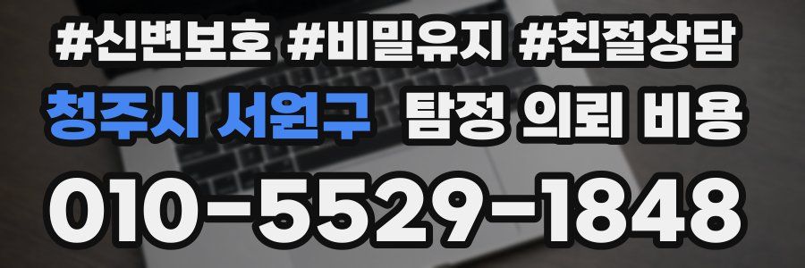 청주시 서원구 탐정 의뢰 비용
