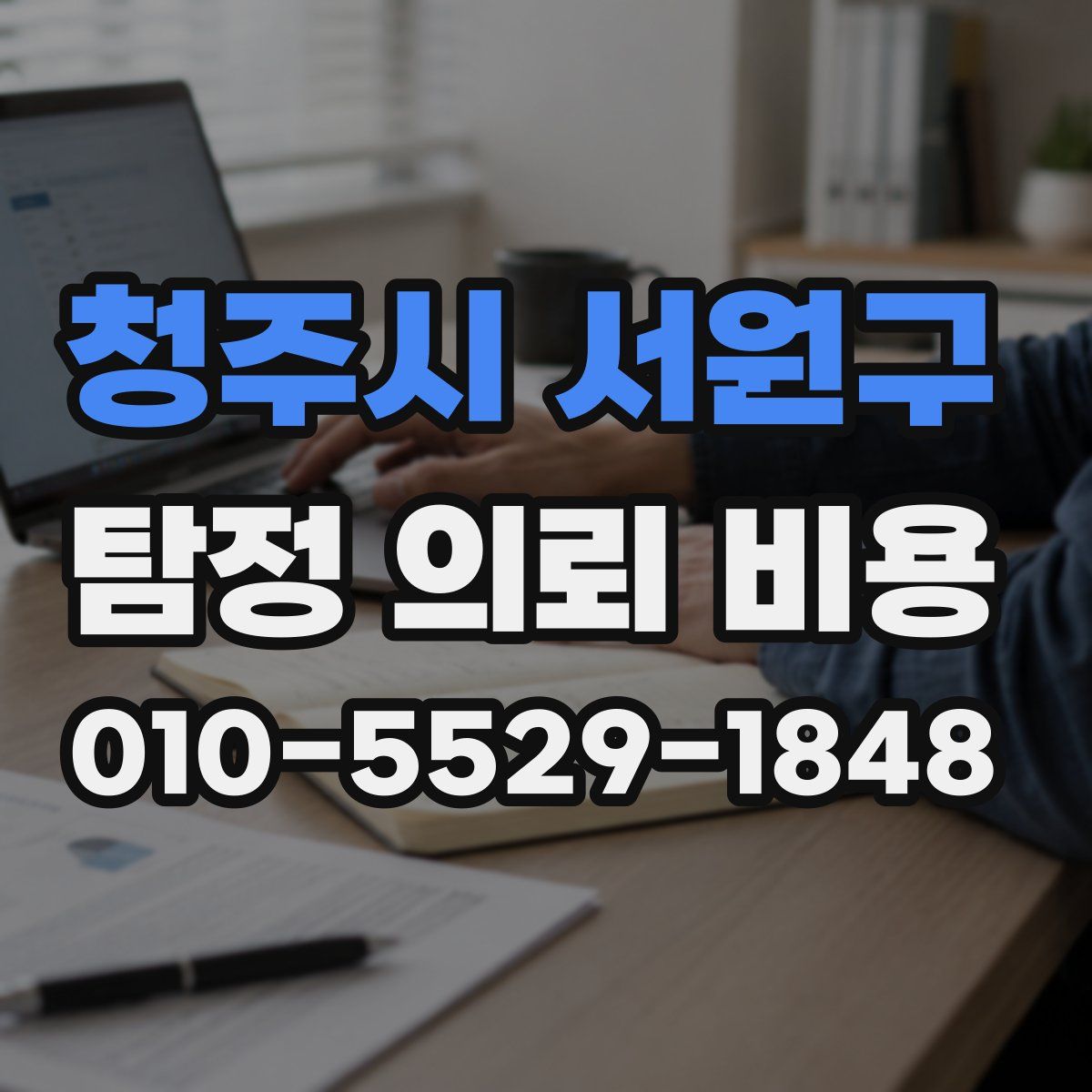청주시 서원구 탐정 의뢰 비용