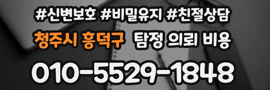 청주시 흥덕구 탐정 의뢰 비용