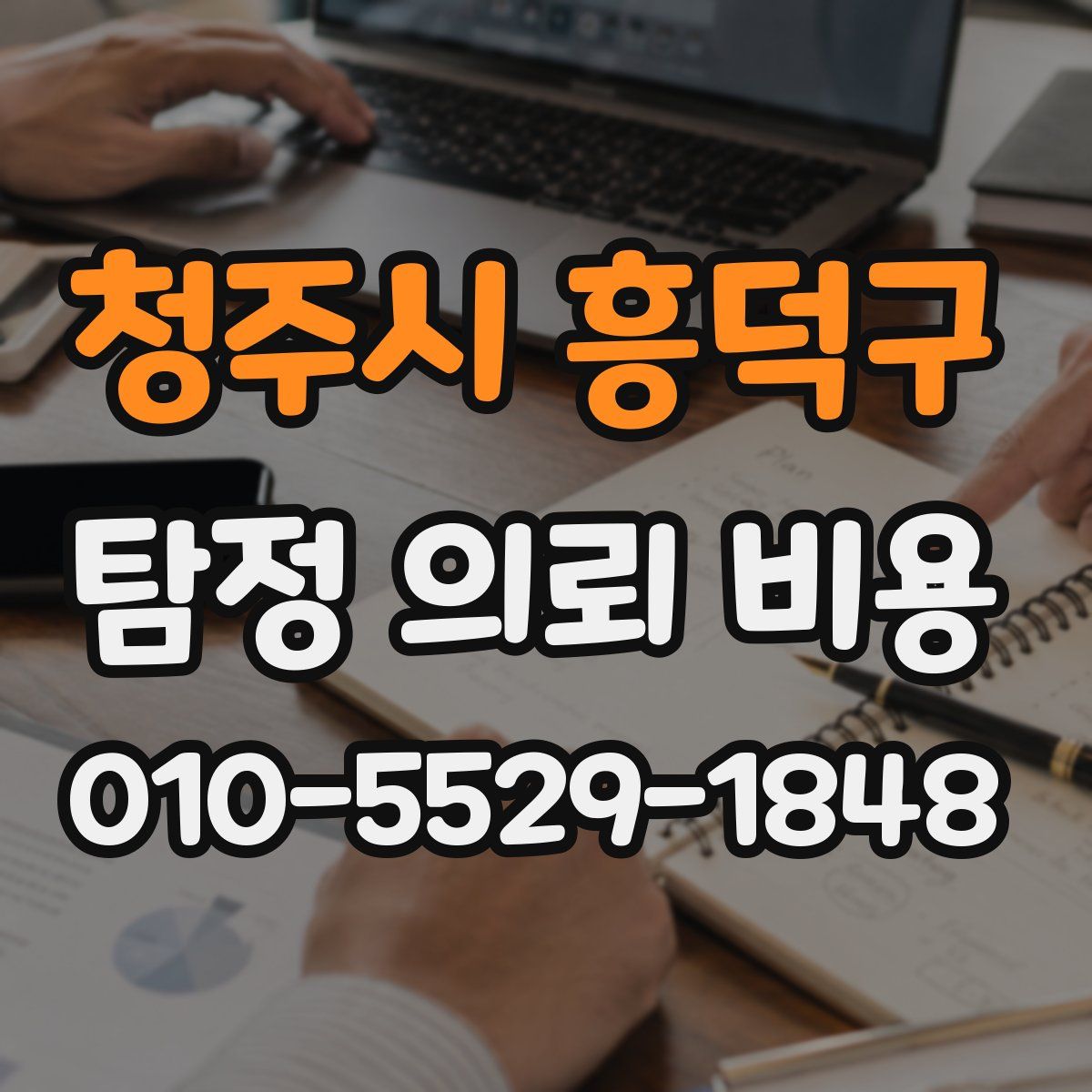 청주시 흥덕구 탐정 의뢰 비용