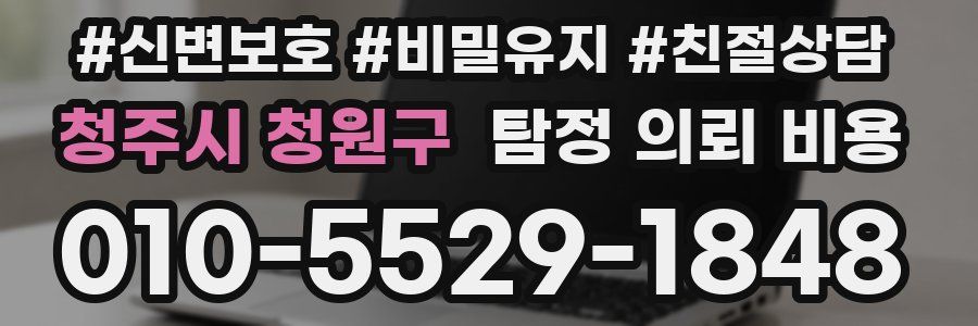 청주시 청원구 탐정 의뢰 비용