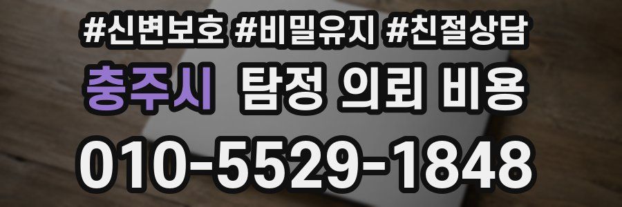 충주시 탐정 의뢰 비용