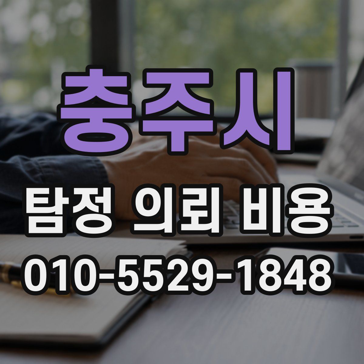 충주시 탐정 의뢰 비용