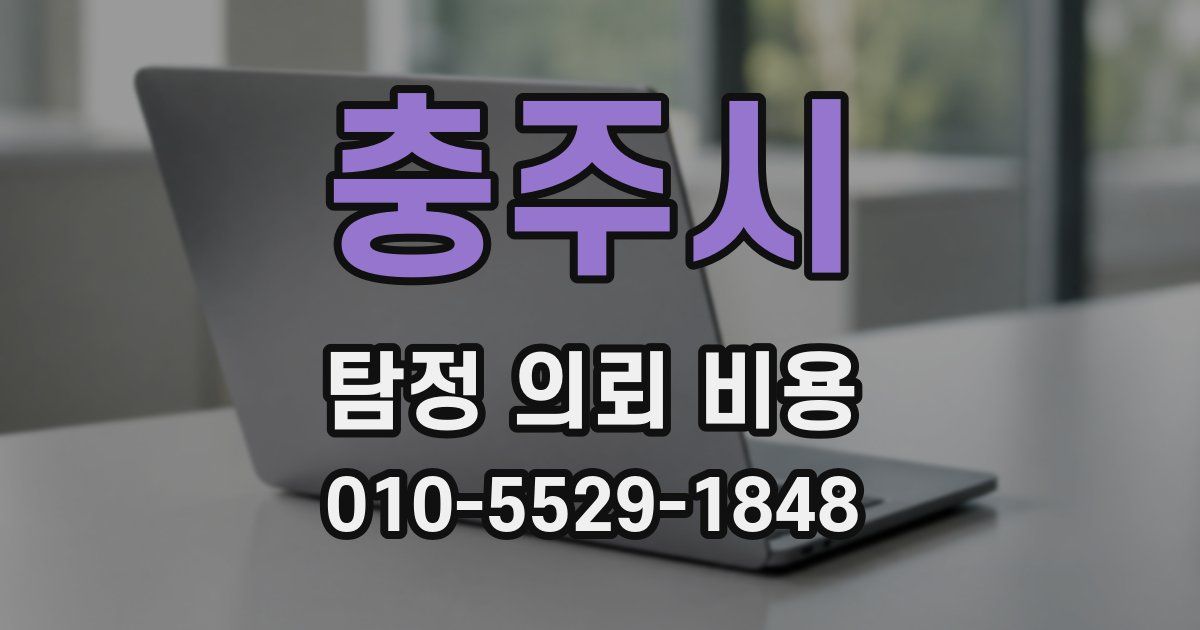 충주시 탐정 의뢰 비용