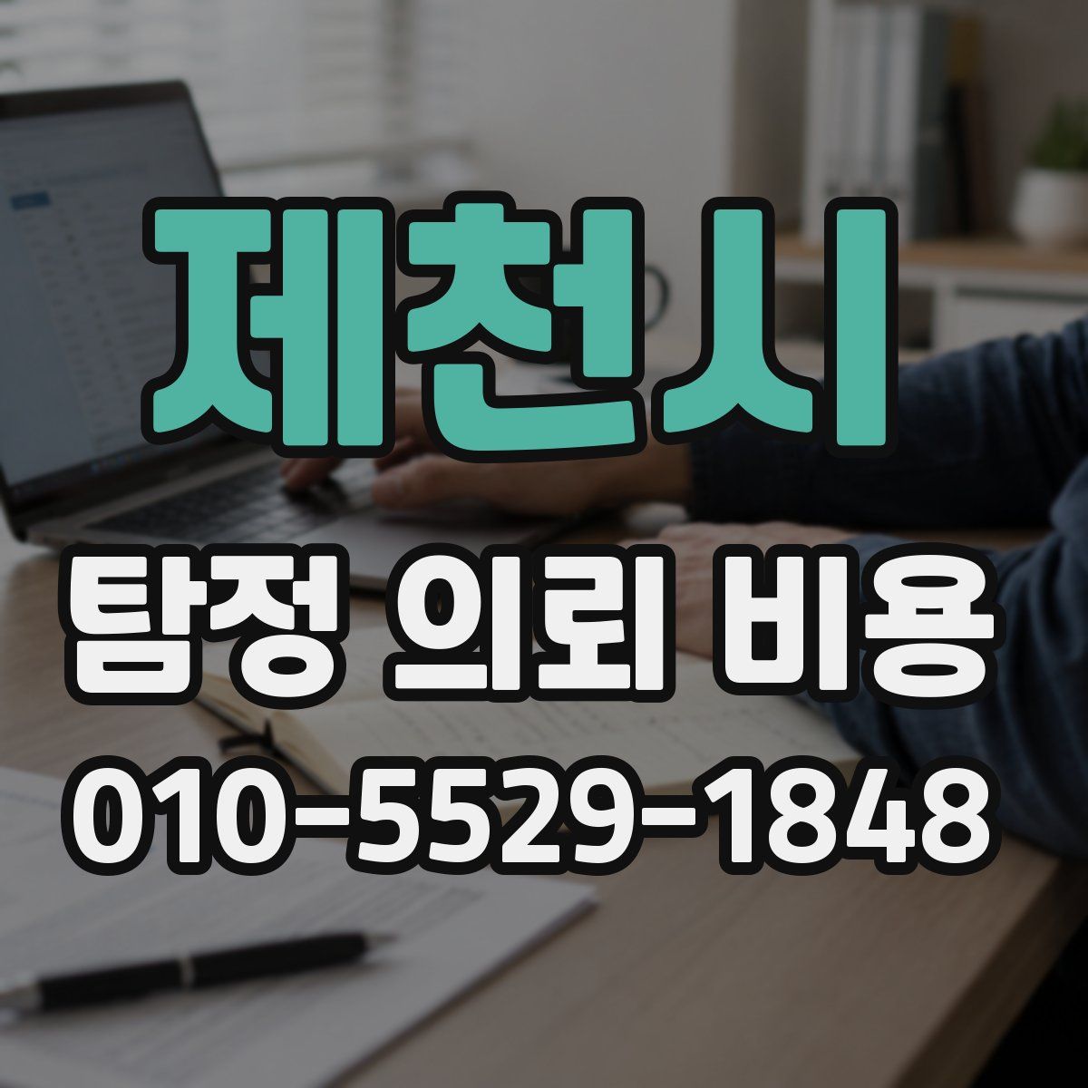 제천시 탐정 의뢰 비용