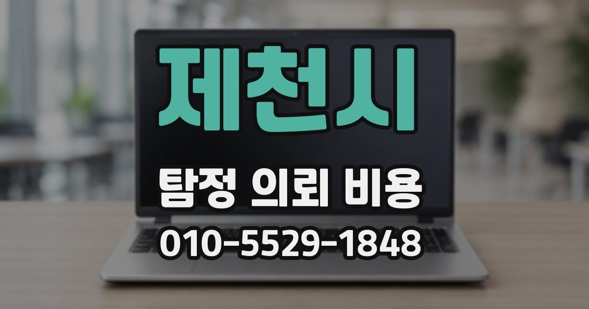 제천시 탐정 의뢰 비용