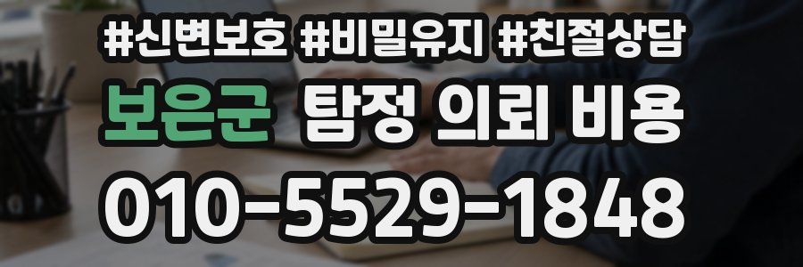 보은군 탐정 의뢰 비용