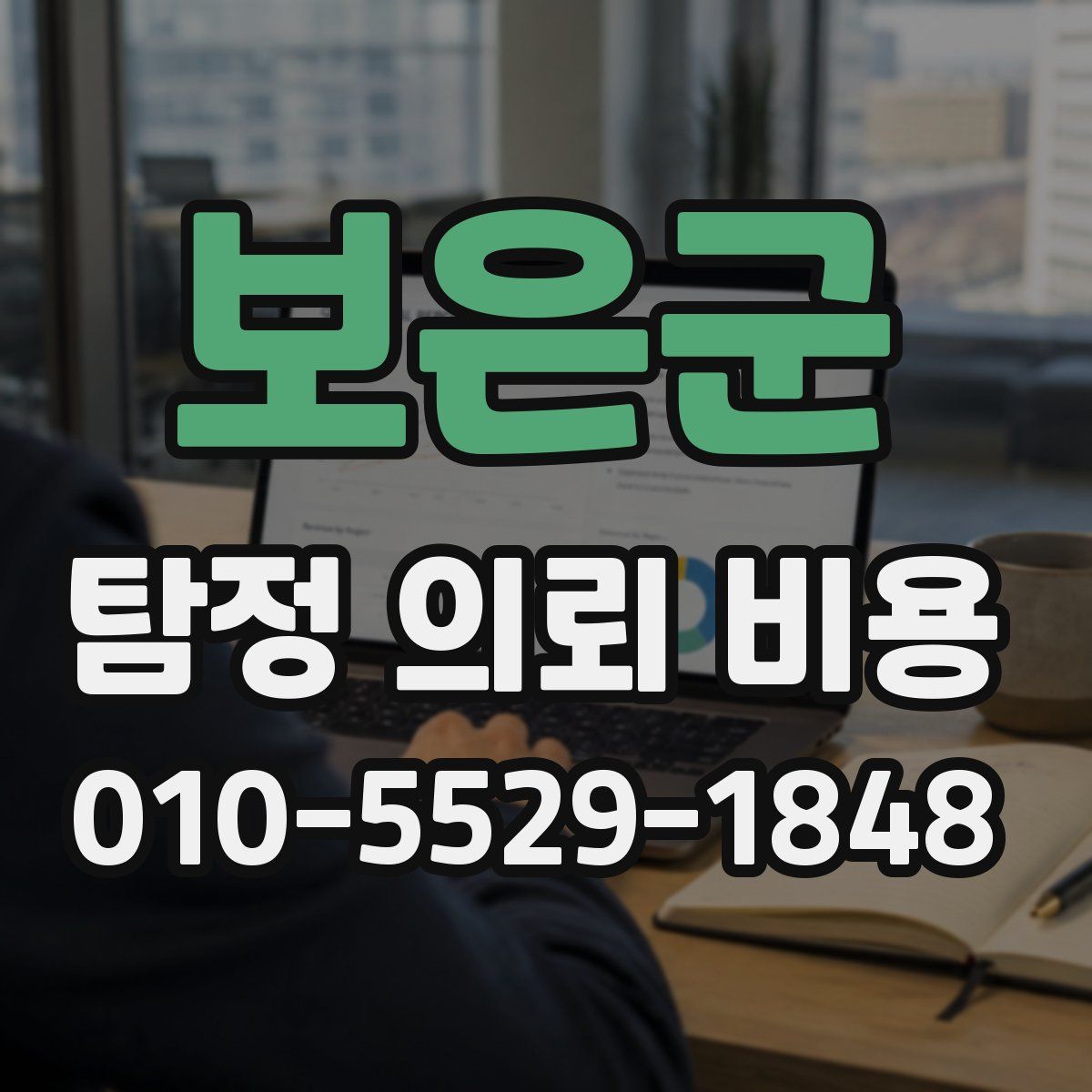 보은군 탐정 의뢰 비용