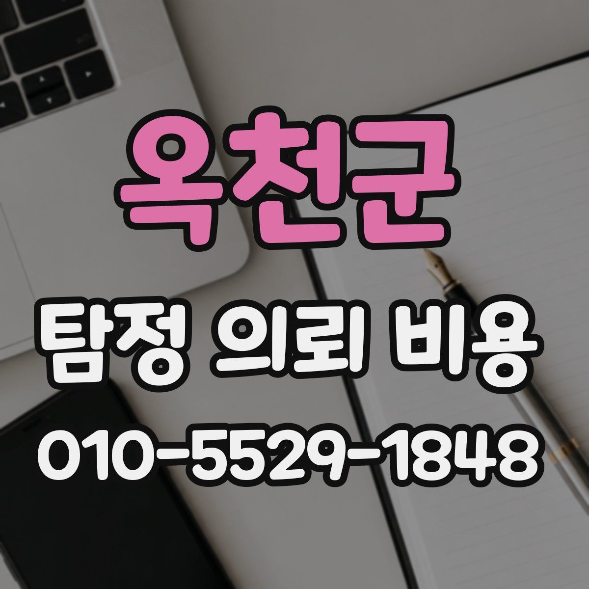 옥천군 탐정 의뢰 비용