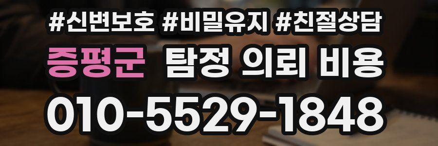 증평군 탐정 의뢰 비용