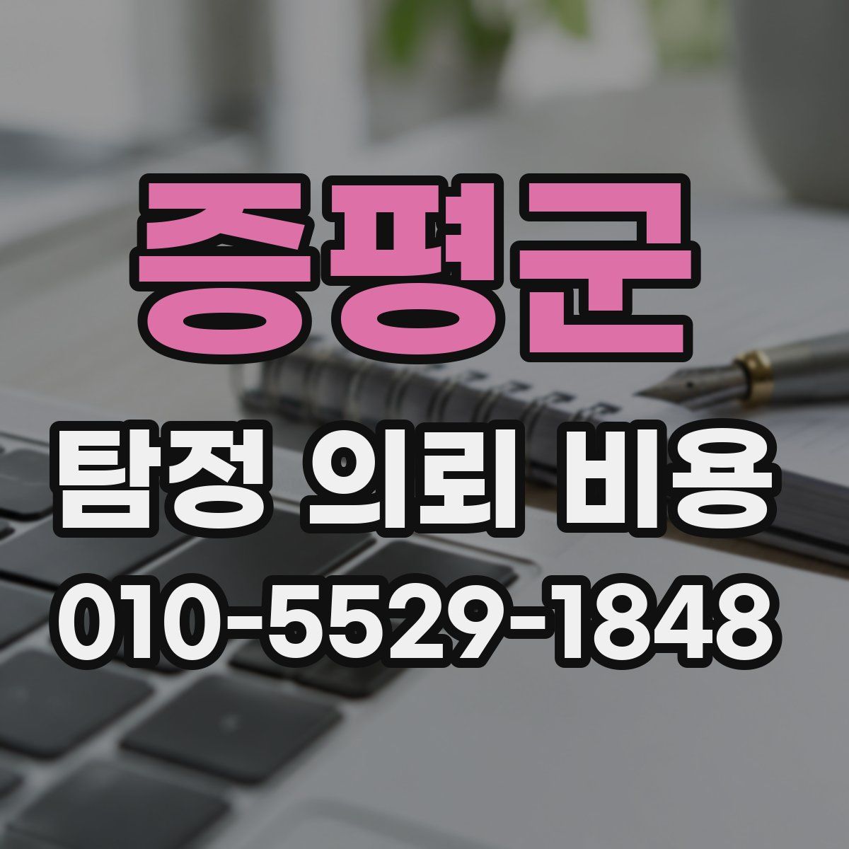증평군 탐정 의뢰 비용