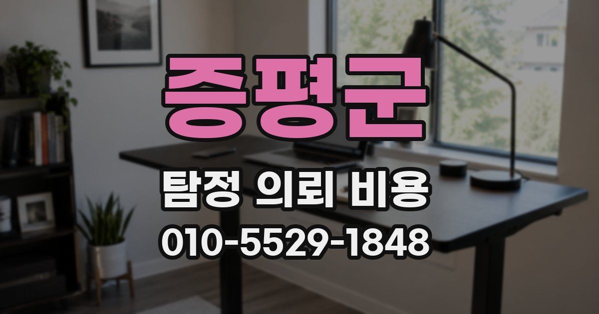 증평군 탐정 의뢰 비용