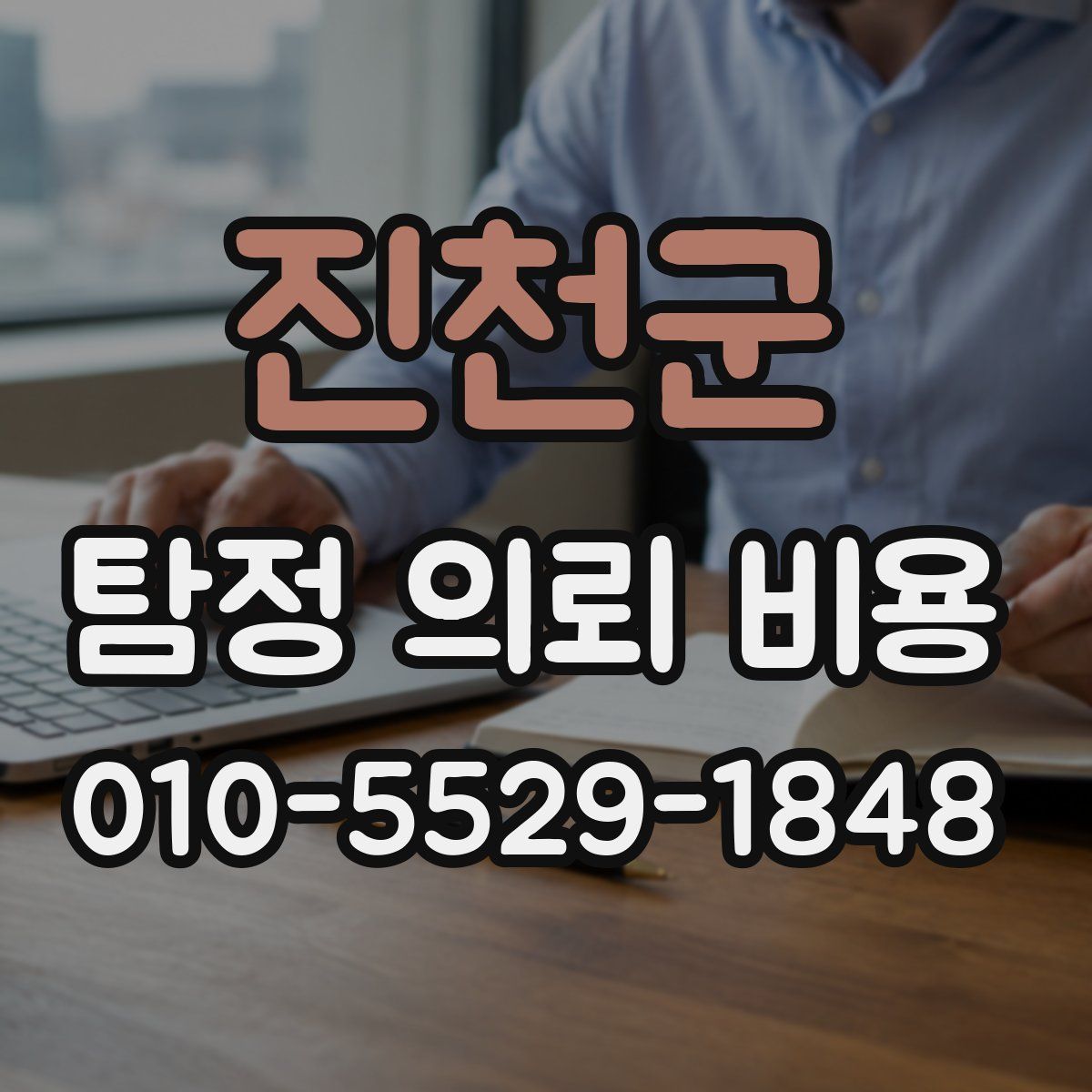 진천군 탐정 의뢰 비용