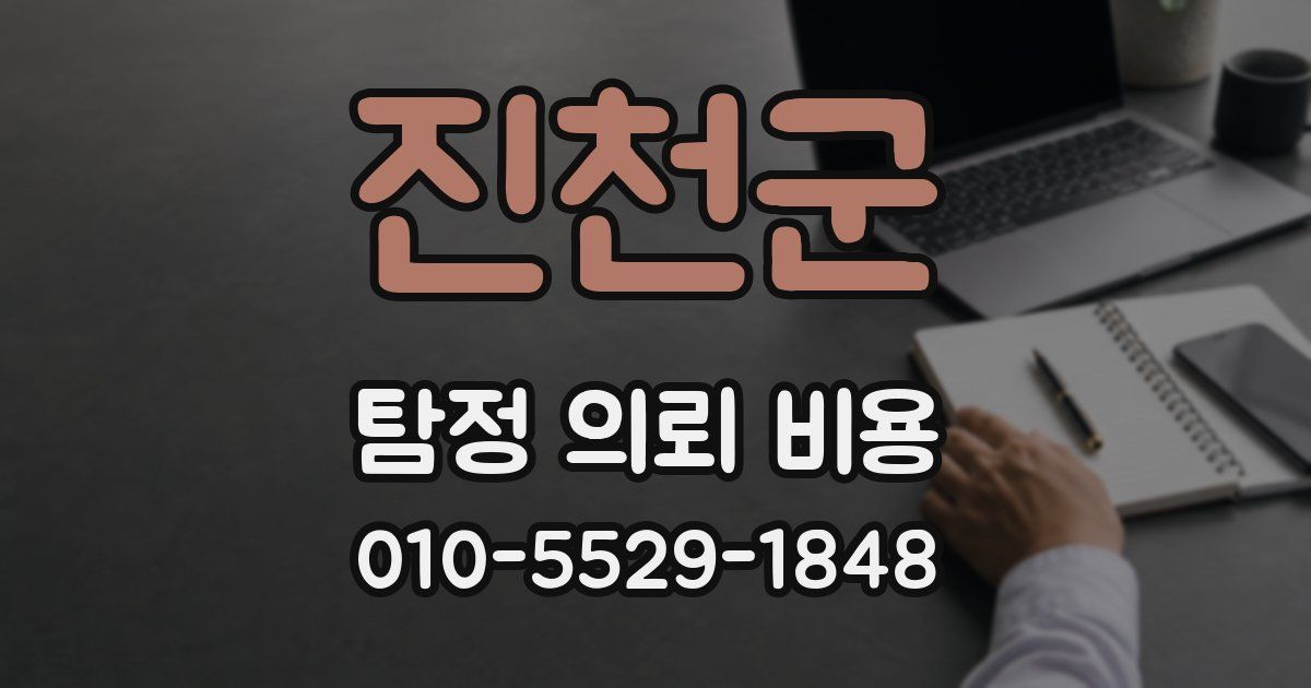 진천군 탐정 의뢰 비용