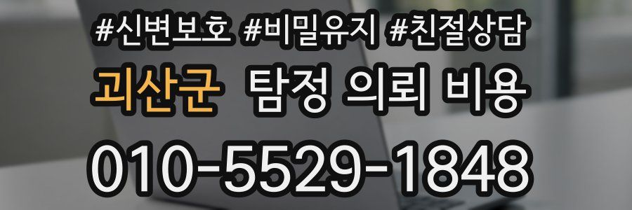 괴산군 탐정 의뢰 비용